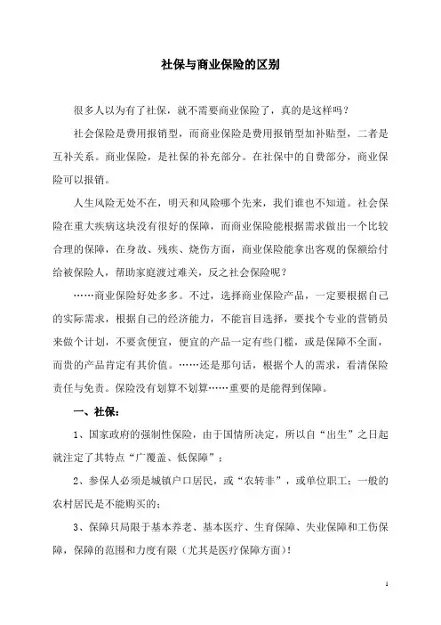 社保与商业保险的区别
