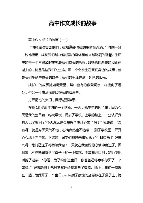 高中作文成长的故事