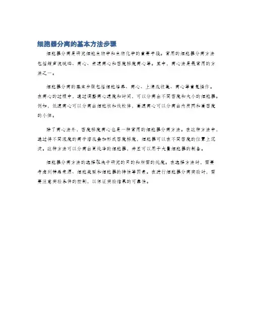 细胞器分离的基本方法步骤