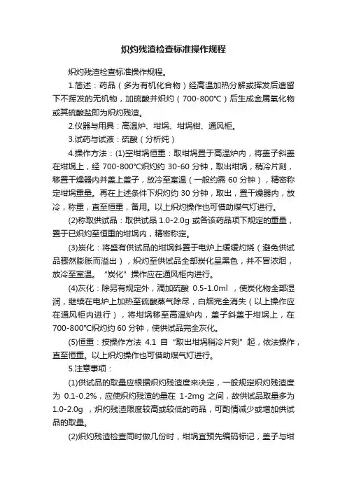炽灼残渣检查标准操作规程