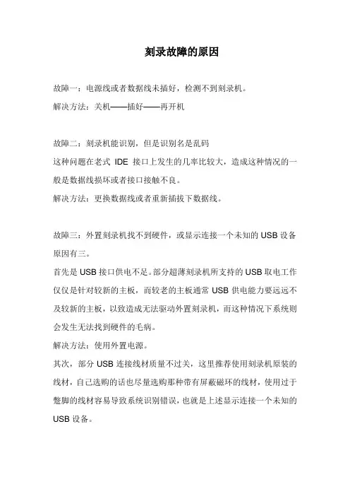刻录故障处理