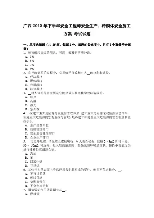 广西2015年下半年安全工程师安全生产：砖砌体安全施工方案 考试试题