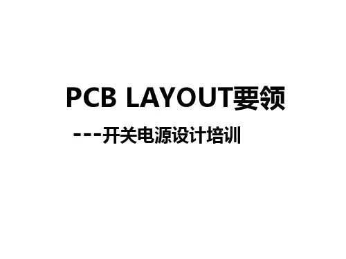 PCB Layout要领---开关电源设计培训