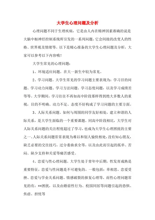 大学生心理问题及分析
