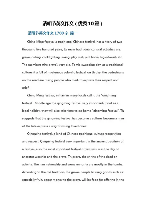 清明节英文作文(优秀10篇)