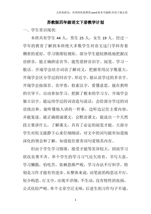 苏教版四年级语文下册教学计划