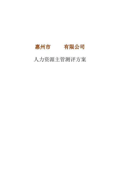 人力资源主管测评