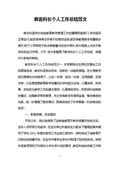教务科长个人工作总结范文
