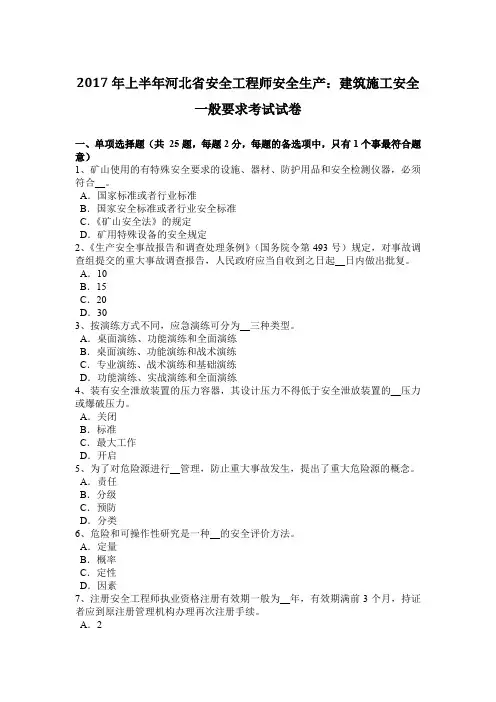 2017年上半年河北省安全工程师安全生产：建筑施工安全一般要求考试试卷
