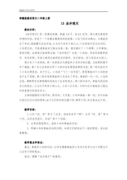 统编版(教育部审定)二年级上册语文教案  12坐井观天  人教部编版