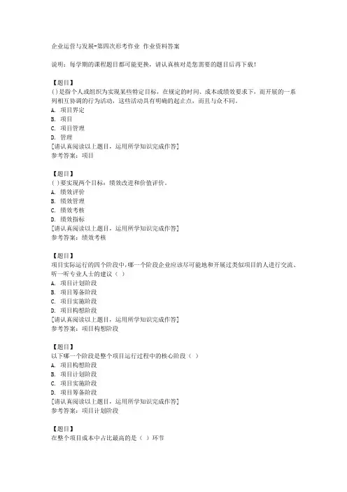 国开(四川)02131《企业运营与发展》第四次形考作业复习资料答案