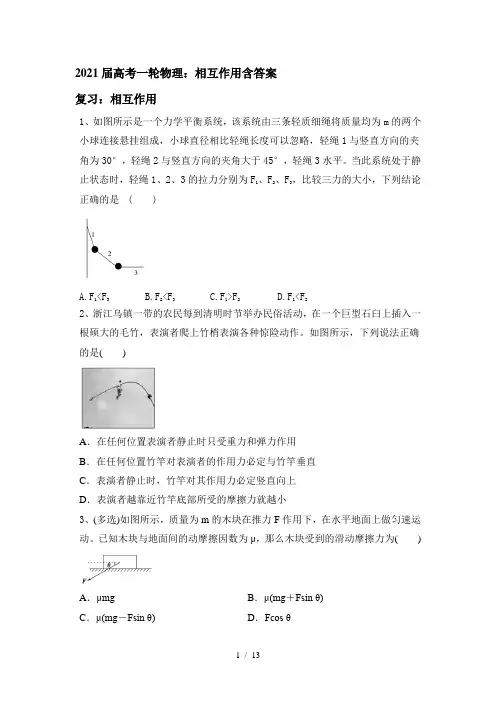 2021届高考一轮物理：相互作用含答案