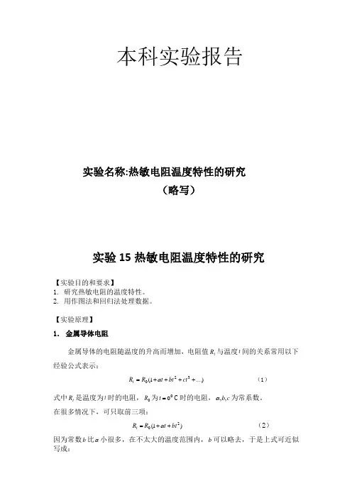 热敏电阻温度特性的研究带实验数据处理