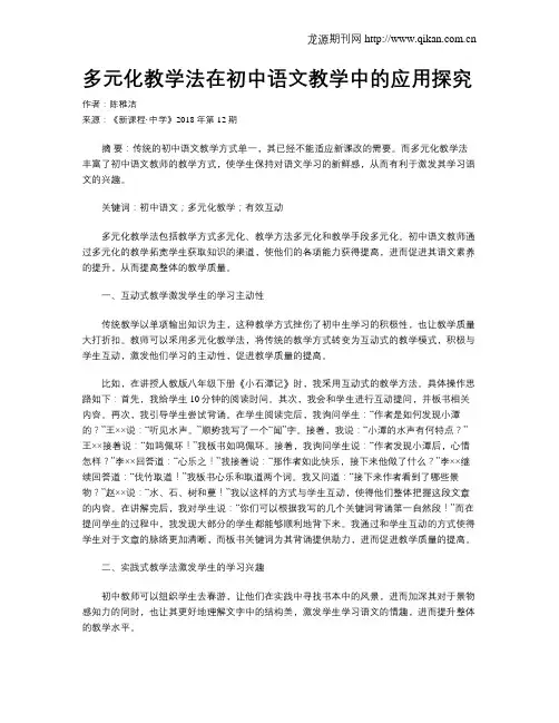 多元化教学法在初中语文教学中的应用探究