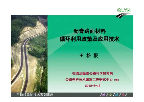 沥青路面材料循环利用政策及应用技术