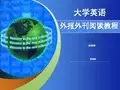 大学英语外报外刊阅读教程(第二版)课件+教学参考手册 (24)[25页]
