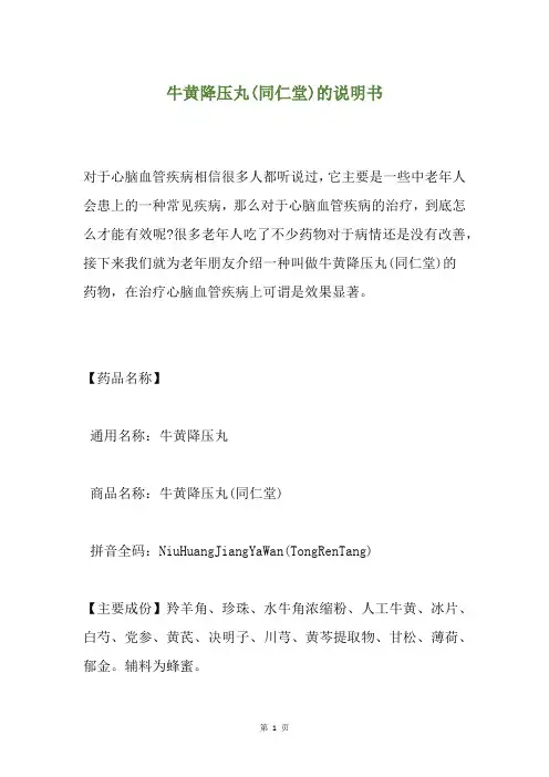 牛黄降压丸(同仁堂)的说明书