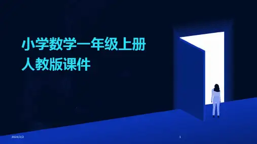 2024年度小学数学一年级上册人教版课件