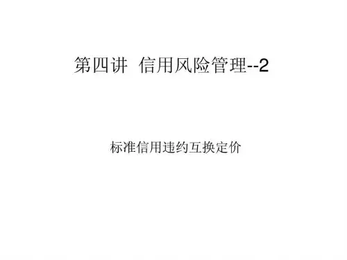 信用风险管理-标准信用违约互换定价课件