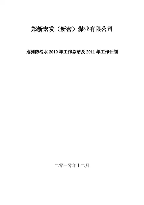 2010年防治水总结及明年计划