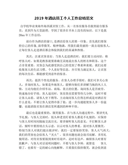 2019年酒店员工个人工作总结范文