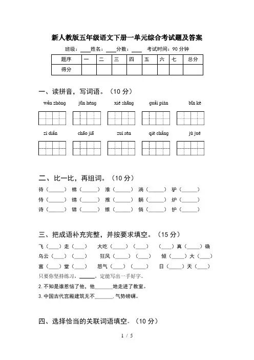 新人教版五年级语文下册一单元综合考试题及答案