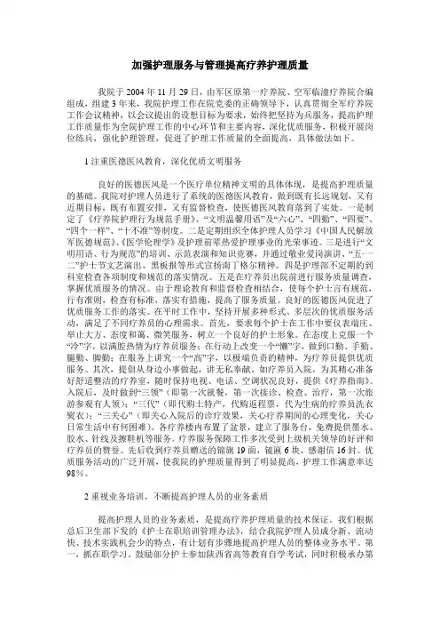 加强护理服务与管理提高疗养护理质量