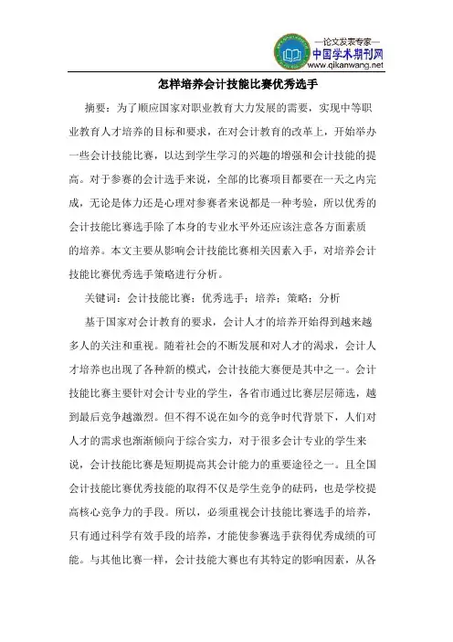 怎样培养会计技能比赛优秀选手