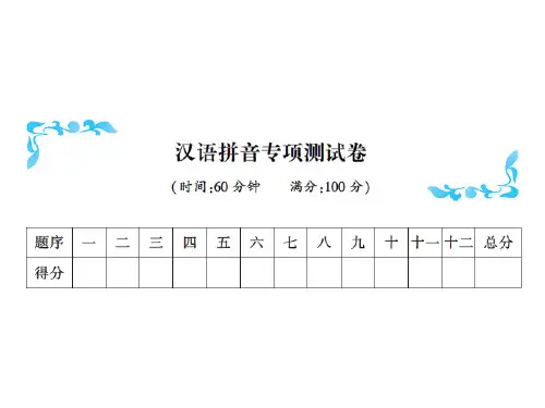 一年级上册语文习题课件-汉语拼音专项测试卷∣人教(部编版)(共13张PPT)