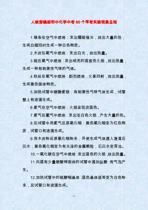 人教部编版初中化学中考80个常考实验现象总结