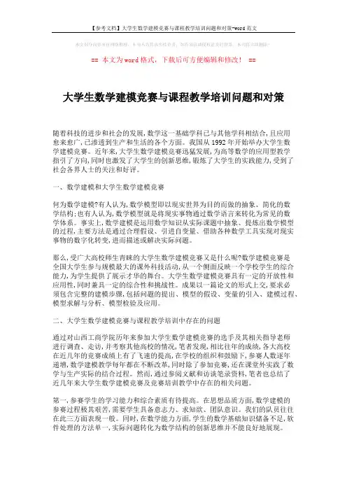 【参考文档】大学生数学建模竞赛与课程教学培训问题和对策-word范文 (2页)