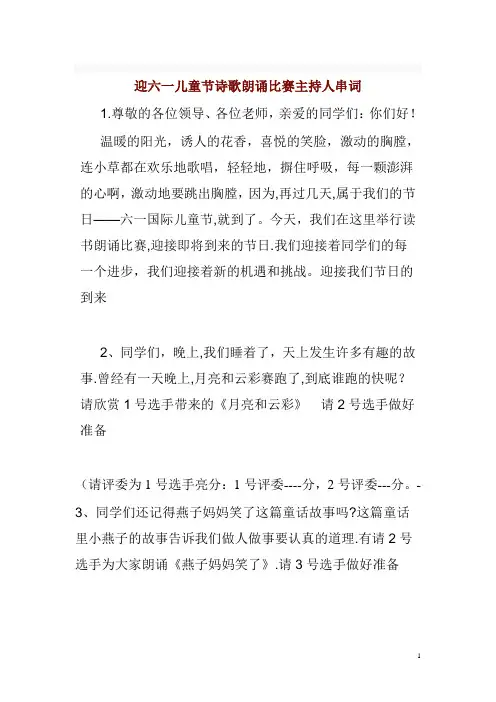 六一儿童节诗歌朗诵比赛主持人串词