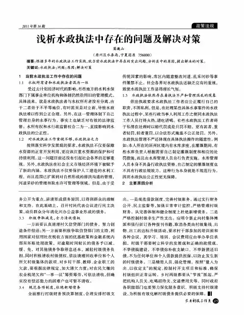 浅析水政执法中存在的问题及解决对策