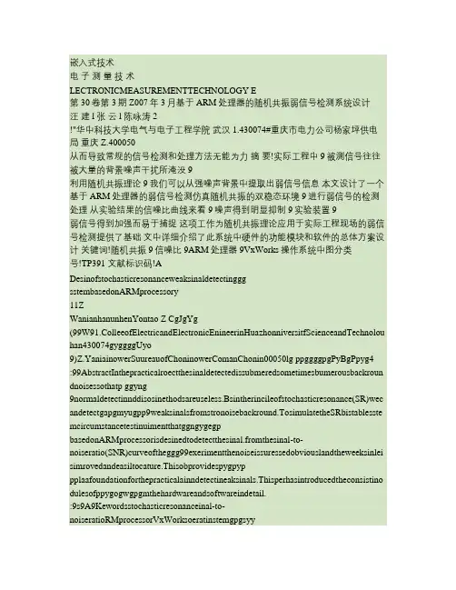 基于ARM处理器的随机共振弱信号检测系统设计.