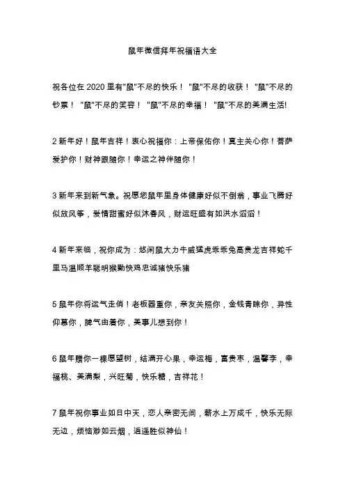 鼠年微信拜年祝福语大全