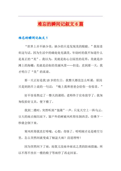 难忘的瞬间记叙文6篇