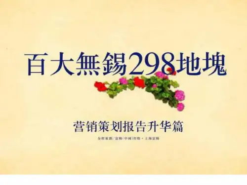 2010年百大无锡298地块营销策划报告升华篇(1)