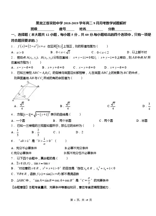 黑龙江省实验中学2018-2019学年高二9月月考数学试题解析