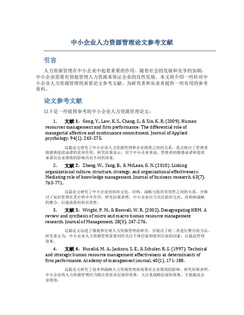 中小企业人力资源管理论文参考文献