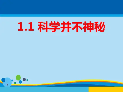 《科学并不神秘》PPT【精选推荐课件】
