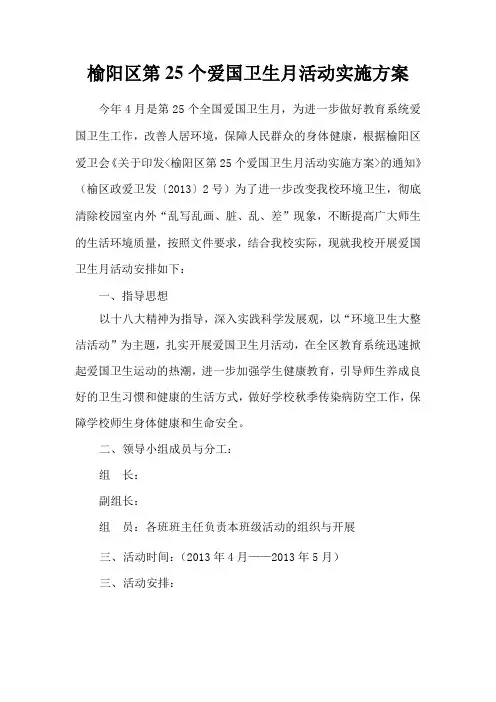 榆阳区第25个爱国卫生月活动实施方案