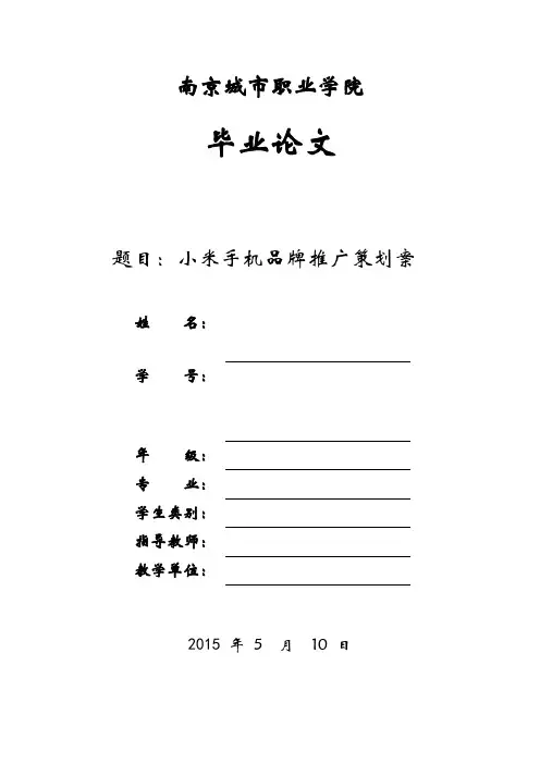 小米手机品牌推广策划案