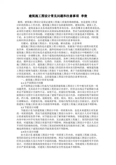 建筑施工图设计常见问题和注意事项   李俊