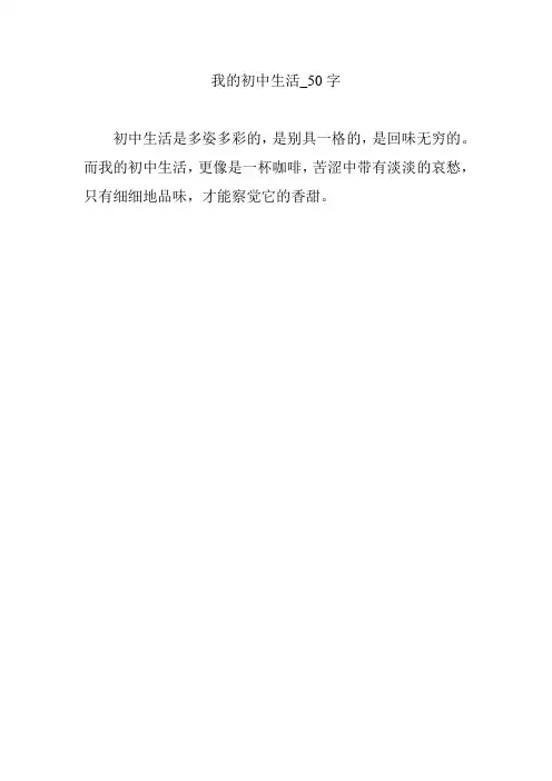我的初中生活_50字