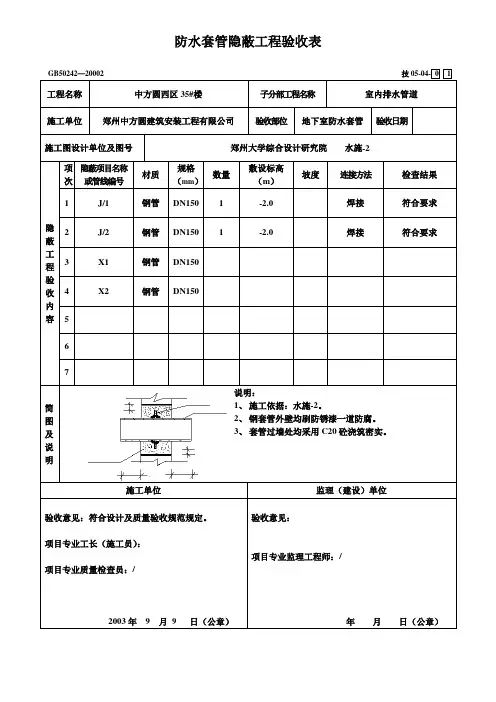 防水套管隐蔽工程验收表35#