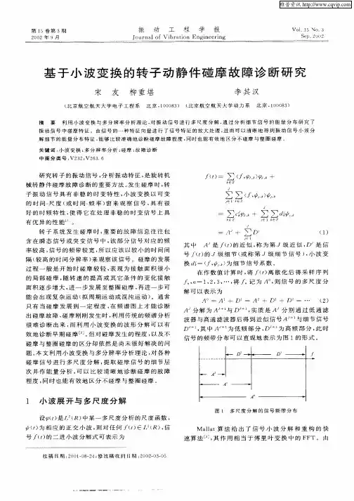 基于小波变换的转子动静件碰摩故障诊断研究