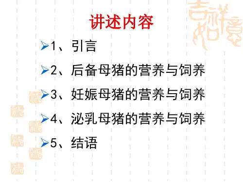 母猪阶段营养对繁殖性能的影响