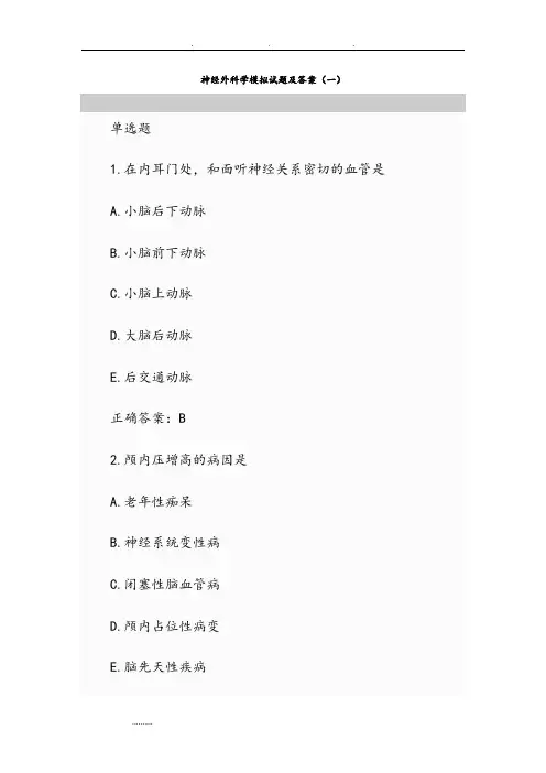 神经外科学模拟考试题和答案(一)