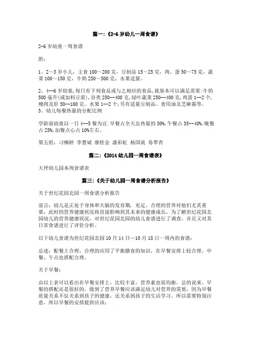 学前儿童一周食谱表