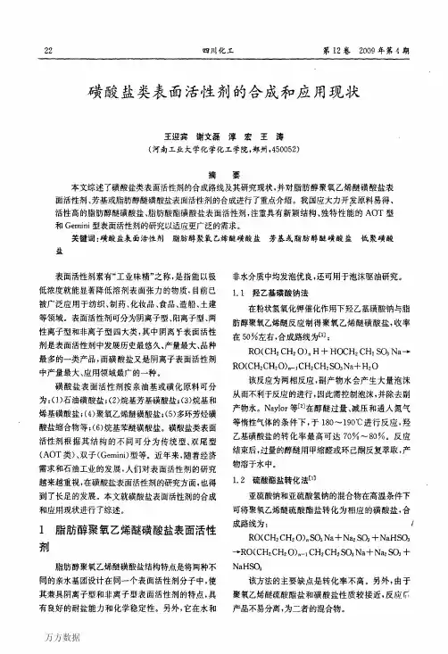 磺酸盐类表面活性剂的合成和应用现状